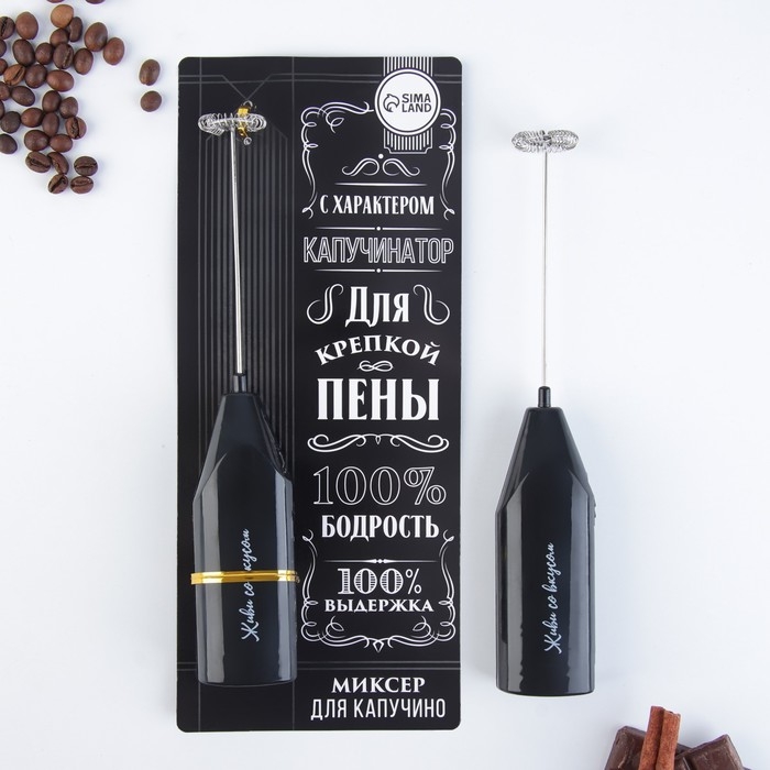 Капучинатор &laquo;100% бодрость&raquo;, модель LMR-05, 3,5 х 20 см.