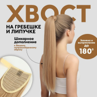 Хвост накладной, прямой волос, на резинке, 60 см, 100 гр, цвет блонд (#SHT24) Хвост накладной, прямой волос, на резинке, 60 см, 100 гр, цвет блонд (#SHT24)