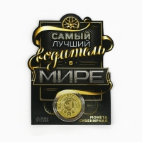 Монета &laquo;Самый лучший водитель&raquo;, d = 2,2 см