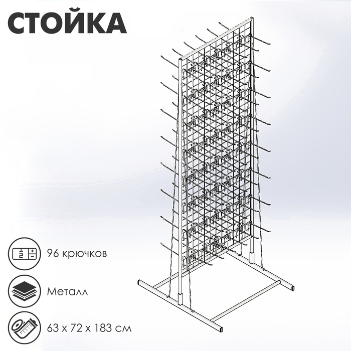 Стойка с сеткой, двухсторонняя, в комплекте 96 крючков для семян, 63&times;72&times;183 см, цвет белый