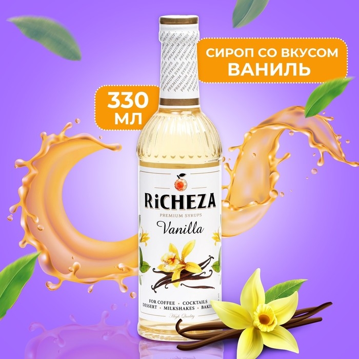 Сироп RICHEZA &laquo;Ваниль&raquo; 0,33 л