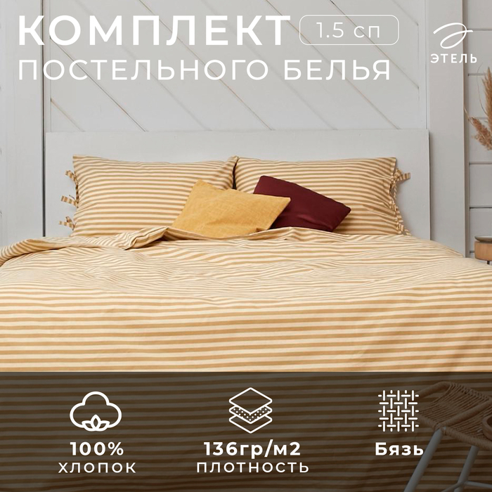 Постельное белье Этель 1,5сп &laquo;Полоса&raquo; 143*215, 140*200*25, 50*70-2 шт, цв.бежевый.