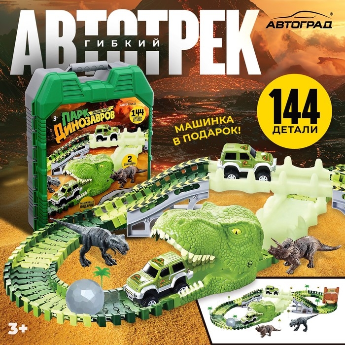Автотрек «Парк динозавров», гибкий, работает от батареек, 144 детали Автотрек «Парк динозавров», гибкий, работает от батареек, 144 детали