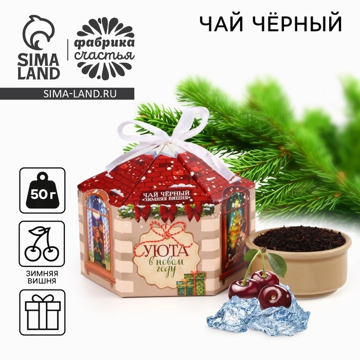Новый год! Чай чёрный, зимняя вишня &laquo;Уюта в новом году&raquo;, 50 г