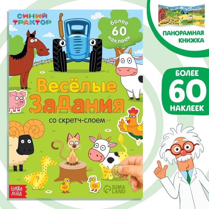 Книжка-раскладушка со скретч-слоем и наклейками &laquo;Весёлые задания&raquo;, Синий трактор