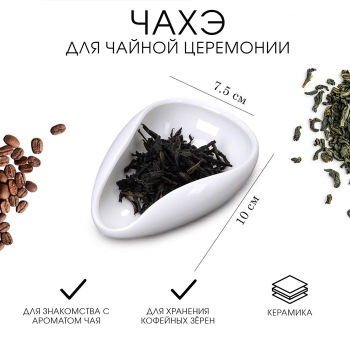 Чахэ для чайной церемонии, 10 х 7.5см, керамика, белый Чахэ для чайной церемонии, 10 х 7.5см, керамика, белый