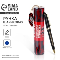 Ручка шариковая синяя паста в тубусе "Смелому и отважному", пластик Ручка шариковая синяя паста в тубусе "Смелому и отважному", пластик