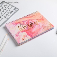 Скетчбук в твердой обложке на гребне &laquo;Мечты сбываются&raquo; А5, 80 л, 100 г/м