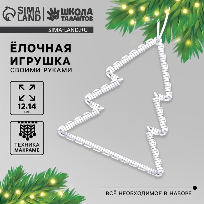 Ёлочная игрушка своими руками на новый год &laquo;ёлочка&raquo;, новогодний набор для творчества