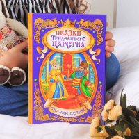 Книга в твёрдом переплёте &laquo;Сказки тридевятого царства&raquo;, 128 стр.