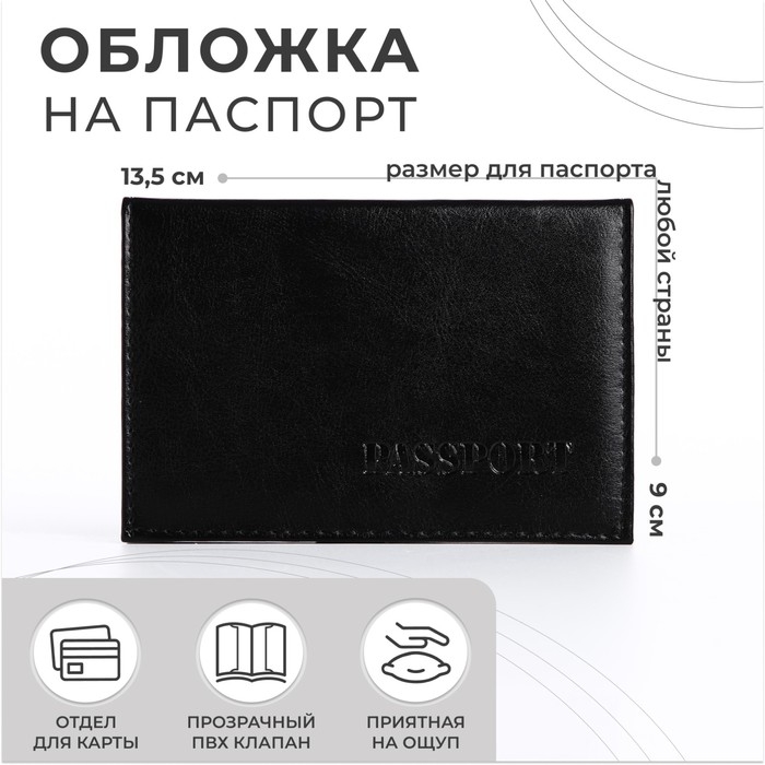 Обложка для паспорта, цвет чёрный Обложка для паспорта, цвет чёрный