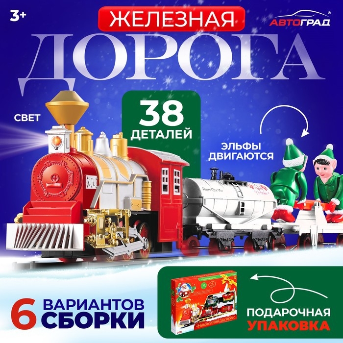 Железная дорога &laquo;Новогодний экспресс&raquo;, работает от батареек