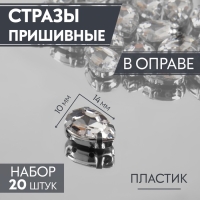 Стразы пришивные «Капля», в оправе, 10 × 14 мм, 20 шт, цвет белый Стразы пришивные «Капля», в оправе, 10 × 14 мм, 20 шт, цвет белый