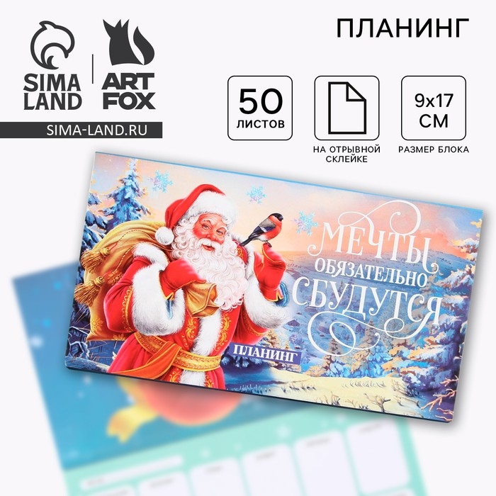 Новый год. Планинг мини 50л «Мечты обязательно сбудутся» Новый год. Планинг мини 50л «Мечты обязательно сбудутся»