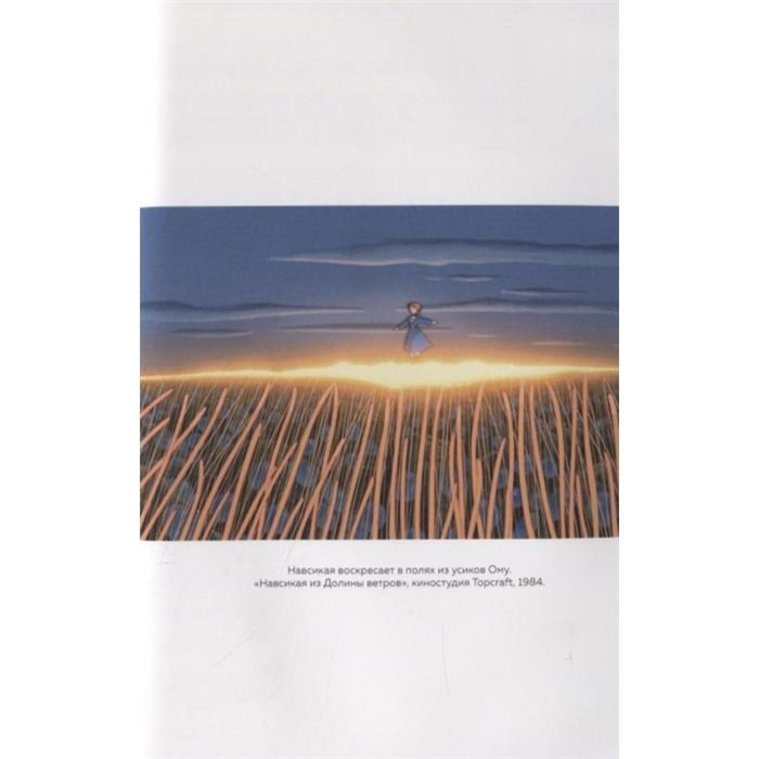 Волшебные миры Хаяо Миядзаки. Нейпир С. Волшебные миры Хаяо Миядзаки. Нейпир С.