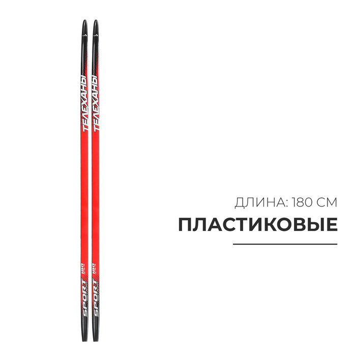 Лыжи пластиковые, 180 см, цвета МИКС Лыжи пластиковые, 180 см, цвета МИКС