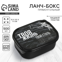 Ланч-бокс прямоугольный &laquo;Твоя жизнь, твой стиль&raquo;, 500 мл
