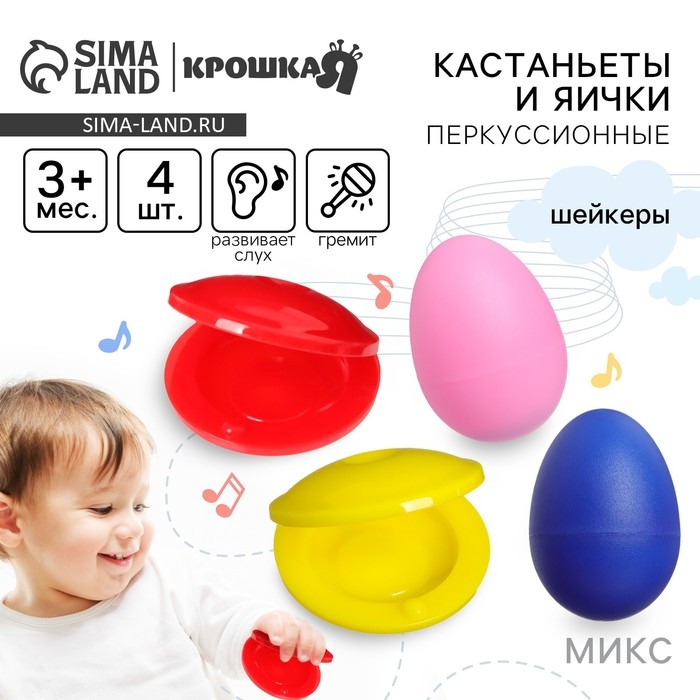 Набор погремушек «Перкуссионные маракасы: яички, кастаньеты», 4 шт., цвет МИКС, Крошка Я Набор погремушек «Перкуссионные маракасы: яички, кастаньеты», 4 шт., цвет МИКС, Крошка Я