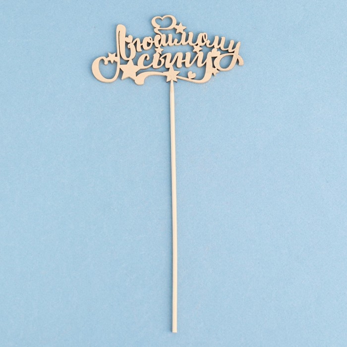 Топпер "Любимому сыну" на подвесе, золотой Дарим Красиво