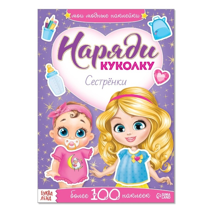 Наклейки &laquo;Наряди куколку. Сестрёнки&raquo;, 12 стр.