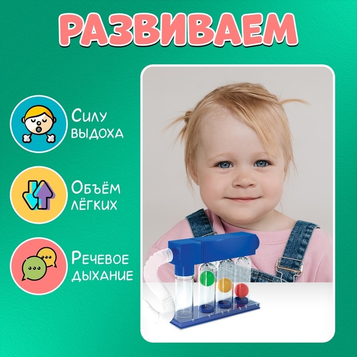 Развивающий набор «Дыхательный тренажёр» Развивающий набор «Дыхательный тренажёр»