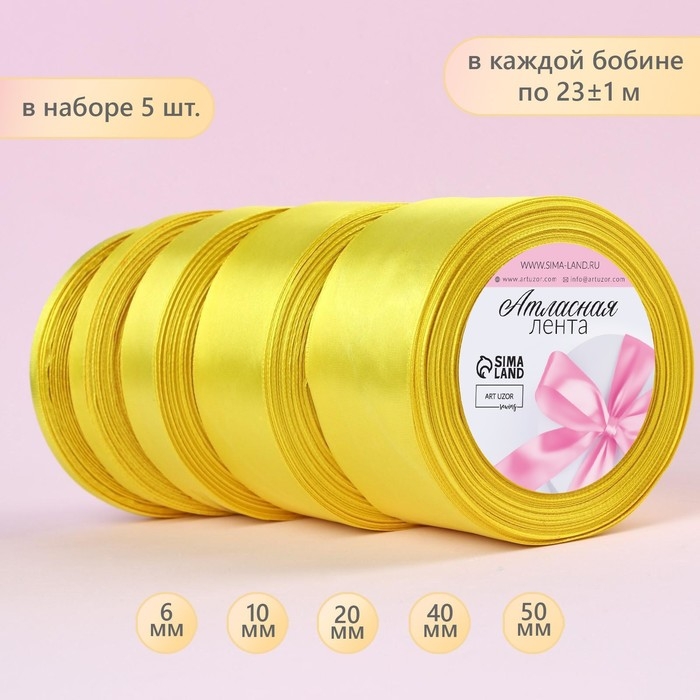 Набор атласных лент, 5 шт, размер лент: 6/10/20/40/50 мм &times; 23 &plusmn; 1 м, цвет жёлтый