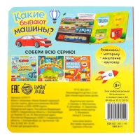 Книга с окошками «Какие бывают машины», 10 стр. Книга с окошками «Какие бывают машины», 10 стр.