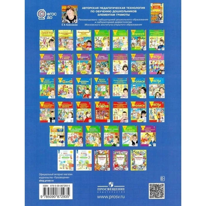 Рабочая тетрадь &laquo;От А до Я&raquo;, для детей 5-6 лет, Колесникова Е. В., 2023