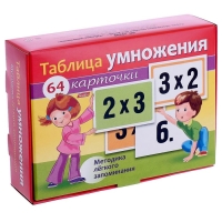 Наглядные пособия &laquo;Таблица умножения&raquo;, 64 карточки