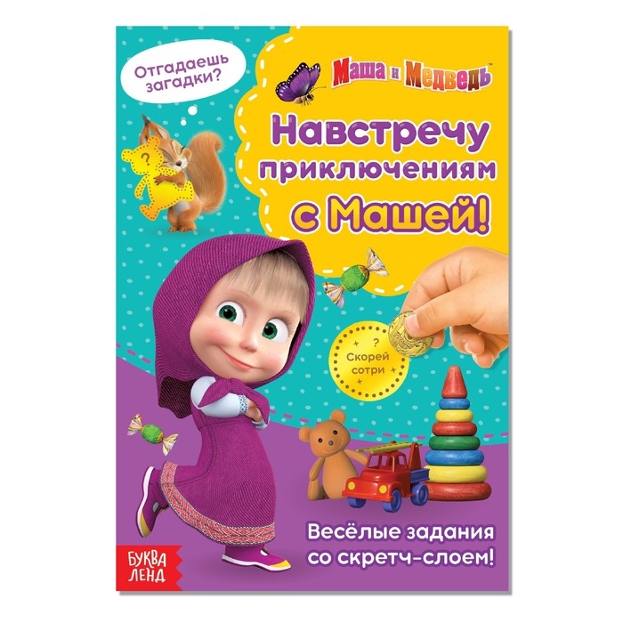 Книга со скретч-слоем &laquo;Навстречу приключениям с Машей!&raquo;, А5, 12 стр., Маша и Медведь