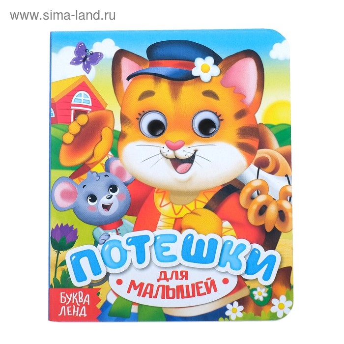 Книга картонная с глазками &laquo;Потешки&raquo;, 10 стр.