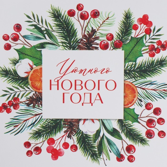 Коробка подарочная новогодняя складная &laquo;Уютного нового года&raquo;, 18 х 12 х 7 см, Новый год