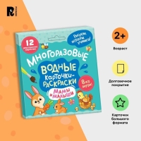 Многоразовые водные карточки &laquo;Мамы и малыши&raquo;