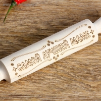 Скалка с надписью "Самой лучшей маме", берёза, 21,5×3,5 см Скалка с надписью "Самой лучшей маме", берёза, 21,5×3,5 см