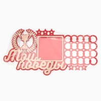 Медальница с фоторамкой «Мои победы», 40 х 20 см Медальница с фоторамкой «Мои победы», 40 х 20 см