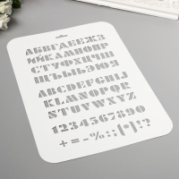 Трафарет пластиковый "Буквы, цифры" 31 см х22 см Трафарет пластиковый "Буквы, цифры" 31 см х22 см