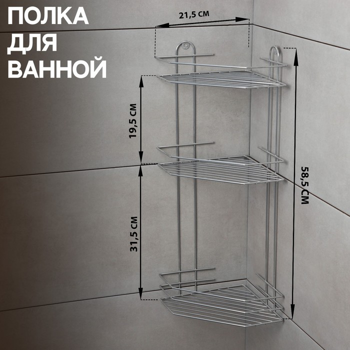 Полка для ванной угловая 3-х ярусная, 21,5&times;21,5&times;58,5 см, цвет хром