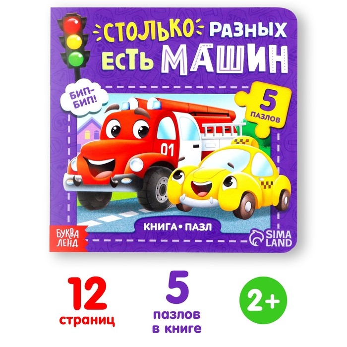 Книга картонная «Столько разных есть машин», 12 стр., с пазлами 5 шт. Книга картонная «Столько разных есть машин», 12 стр., с пазлами 5 шт.