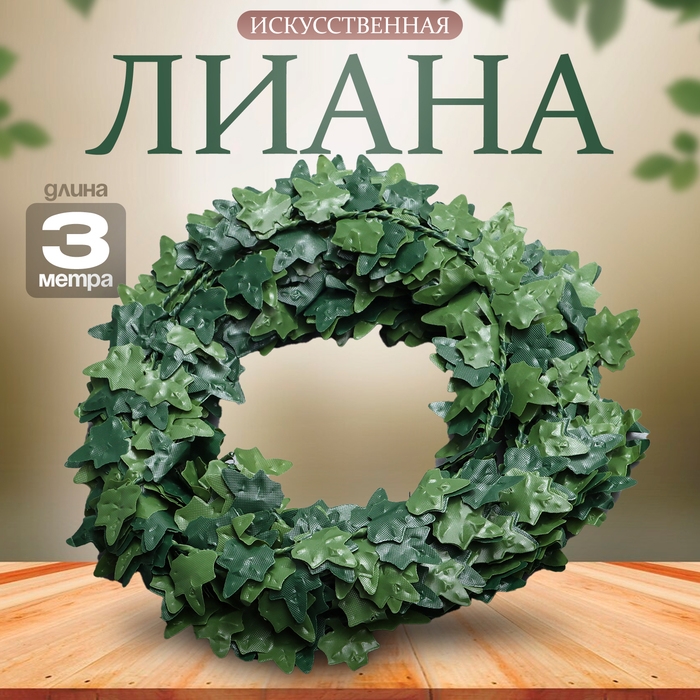 Лиана искусственная для декора &laquo;Виноградные листья&raquo;, 3 метра, 13 &times; 13 &times; 2 см