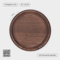 Доска для подачи c кровостоком Wild Kitchen «Круг», d=20 см, тёмный бук Доска для подачи c кровостоком Wild Kitchen «Круг», d=20 см, тёмный бук