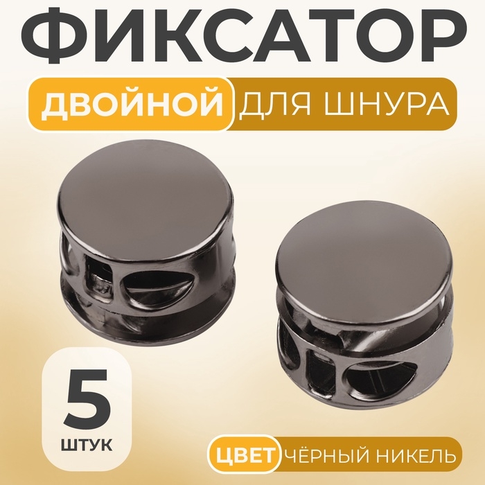 Фиксатор для шнура, двойной, d = 5 мм, 15 &times; 10 мм, 5 шт, цвет чёрный никель