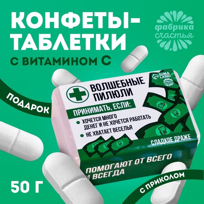 Конфеты-таблетки в таблетнице &laquo;Волшебные пилюли&raquo;, 50 г.
