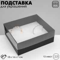 Подставка для украшений «Шкатулка» 12 мест, 18×16×7 см, цвет чёрный Подставка для украшений «Шкатулка» 12 мест, 18×16×7 см, цвет чёрный