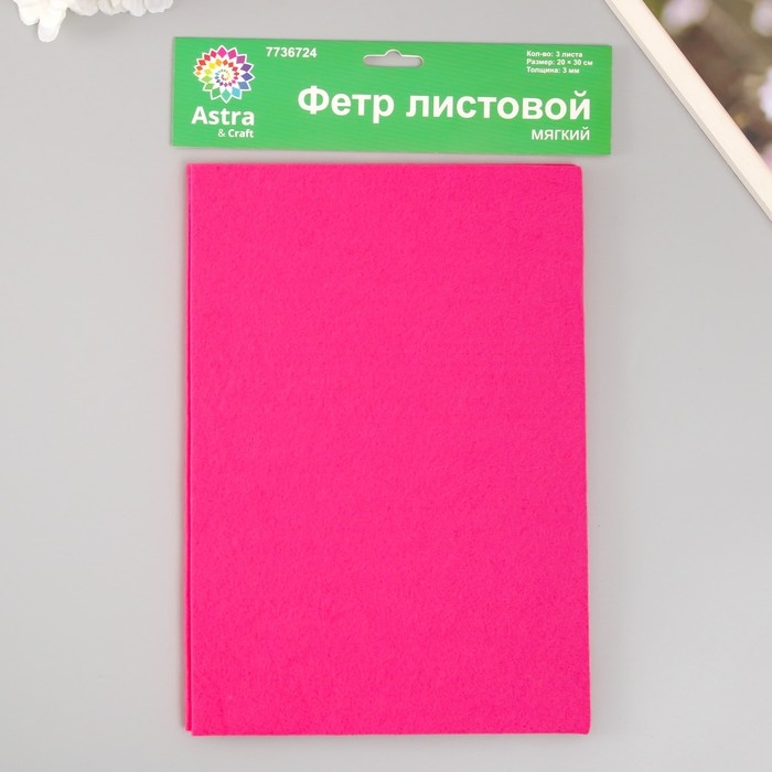 Набор мягкого фетра Набор мягкого фетра "Астра" (3 шт) ярко-розовый, 3 мм, 400 гр. 20х30 см