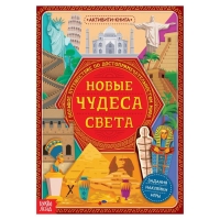 Активити-книга с наклейками &laquo;Новые чудеса света&raquo;, 20 стр.