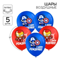 Шар латексный 12" «С днём рождения! Мстители», 5 шт. Шар латексный 12" «С днём рождения! Мстители», 5 шт.