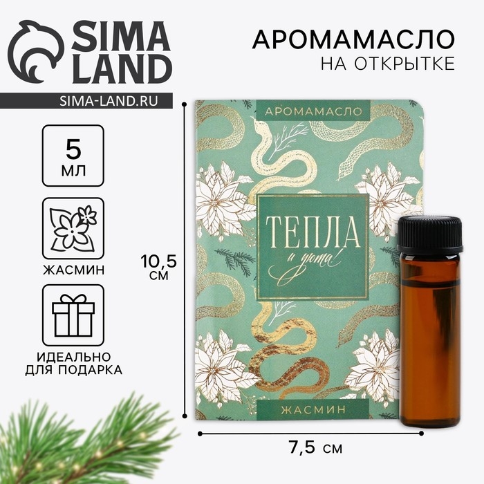 Аромамасло новогоднее на открытке &laquo;Новый год: Тепла&raquo;, аромат жасмин, 5 мл
