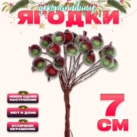 Новый год! Декоративные ягодки, 7 &times; 6 &times; 7 см, 40 ягод