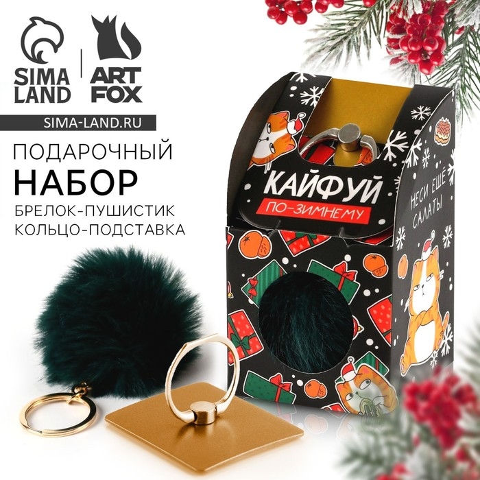 Подарочный набор новогодний брелок-пушистик и кольцо-подставка для телефона &laquo;Кайфуй&raquo;