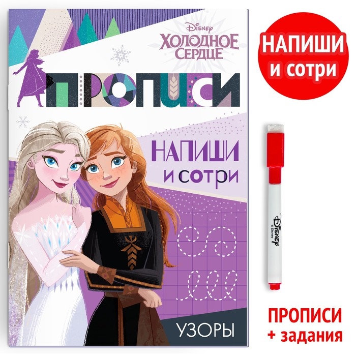 Многоразовые прописи &laquo;Узоры&raquo;, 12 стр., 17 &times; 24 см, Холодное сердце